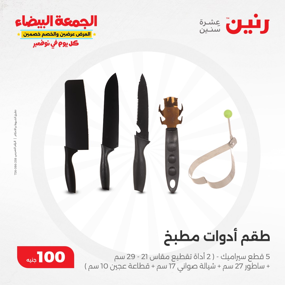 raneen offers from 19nov to 19nov 2024 عروض رنين من 19 نوفمبر حتى 19 نوفمبر 2024 صفحة رقم 23